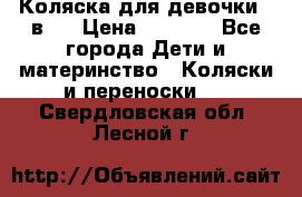 Коляска для девочки 2 в 1 › Цена ­ 3 000 - Все города Дети и материнство » Коляски и переноски   . Свердловская обл.,Лесной г.